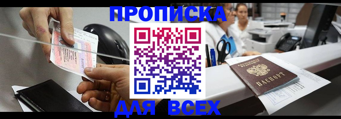 прописка регистрация в Астраханской области